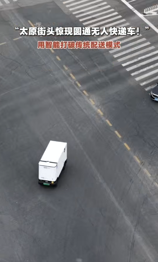 太原街头惊现圆通无人车