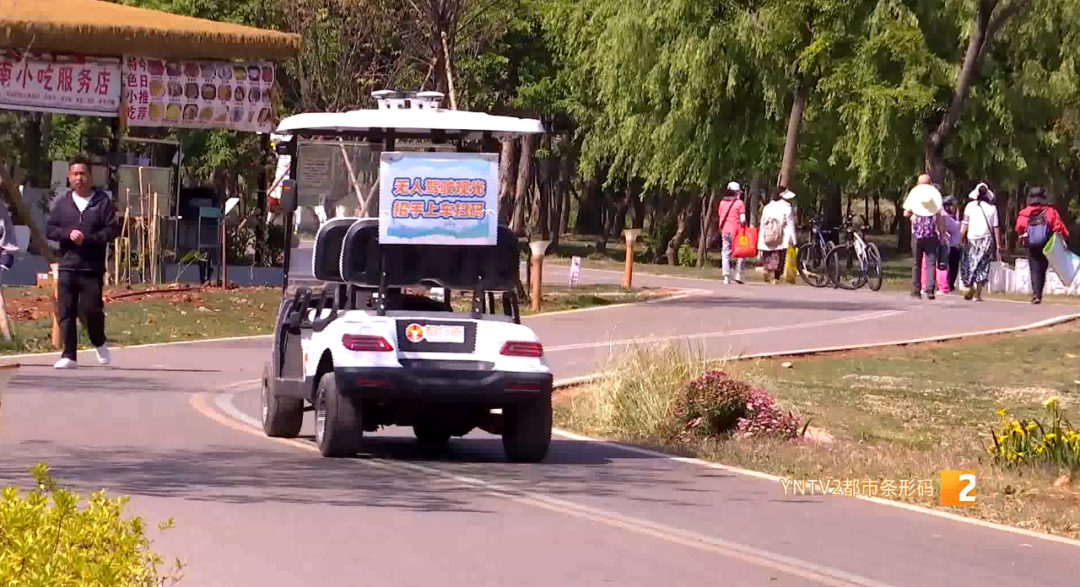 滇池绿道添新宠！无人驾驶观光车亮相小渔村，湖光山色中解锁游览新体验