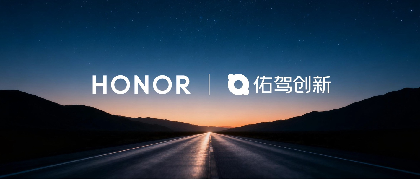 佑驾创新与荣耀达成战略合作，共创物流无人化闭环新范式