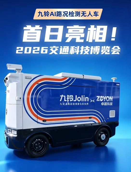 科技赋能道路养护新变革！九铃 AI 路况检测无人车重磅亮相 2026 世界交通科技博览会