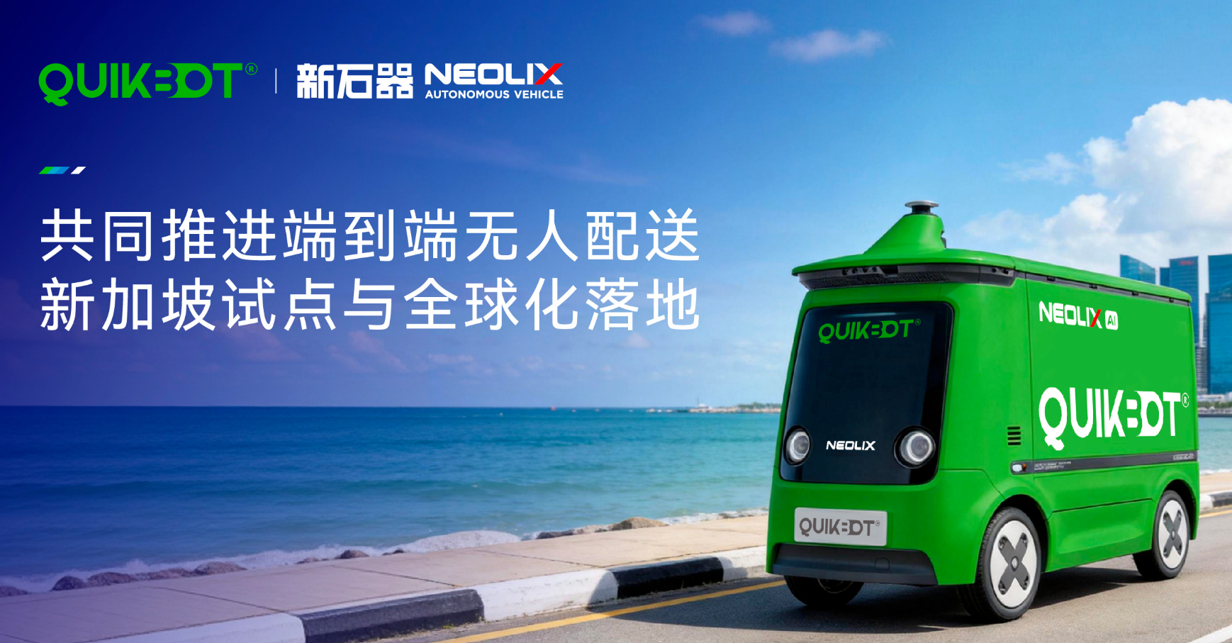 新石器牵手新加坡 QuikBot 达成深度战略合作，落地新加坡全链路无人配送新模式