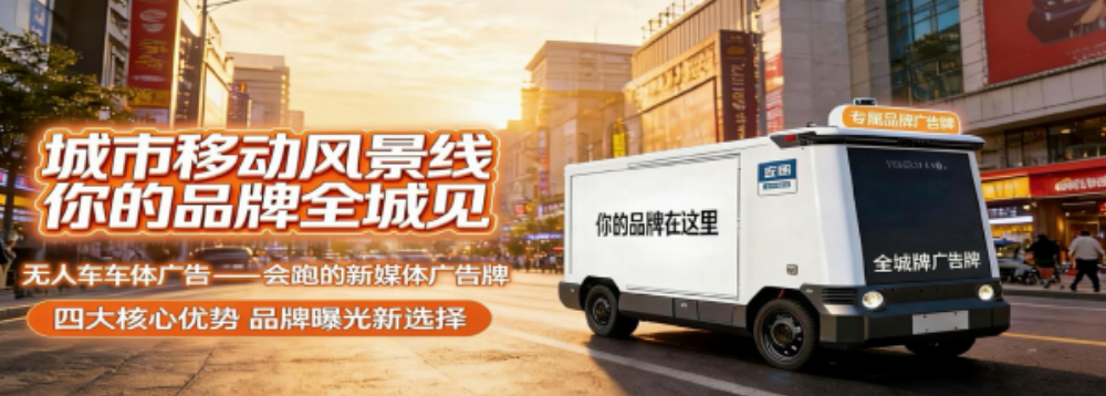 当广告开启“行走模式”：无人车重构营销行业底层逻辑